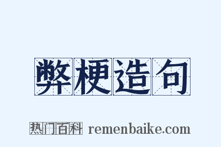 弊梗造句是什么意思的图片